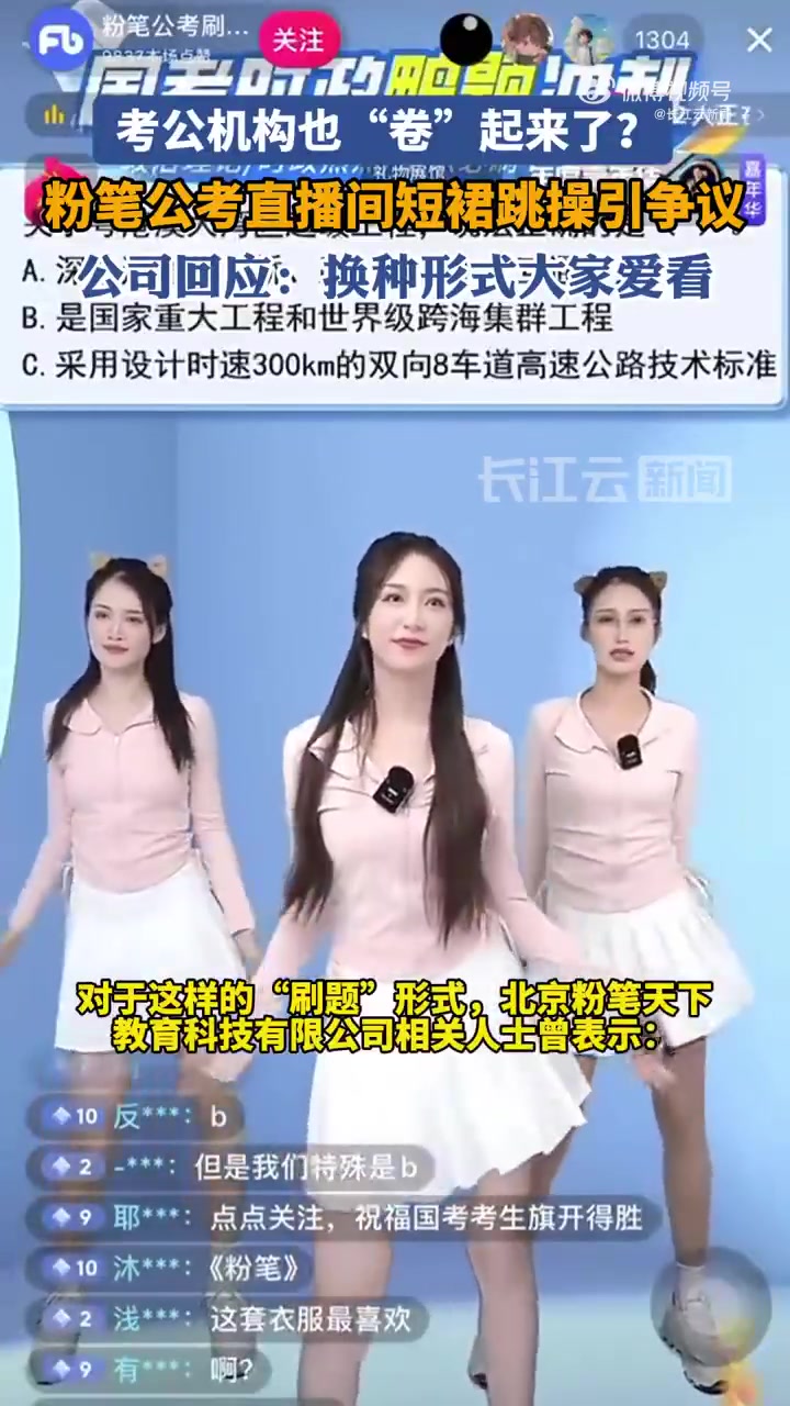 短裙跳操直播引争议，粉笔回应：换种形式大家爱看