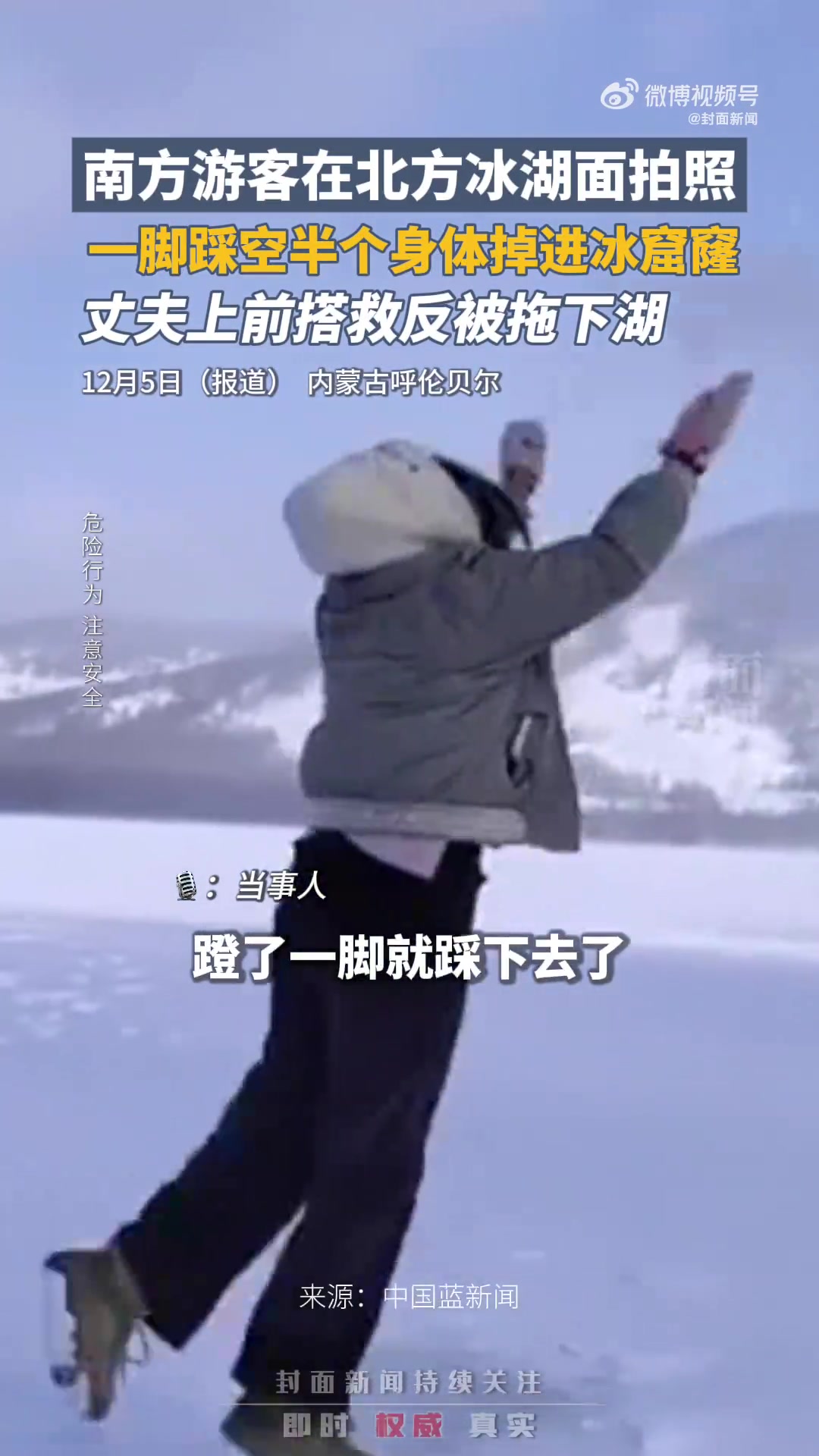 注意安全！南方游客在冰面玩耍一脚踩空