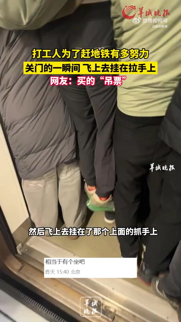 打工人拼了！地铁关门瞬间乘客飞扑挂在拉手上
