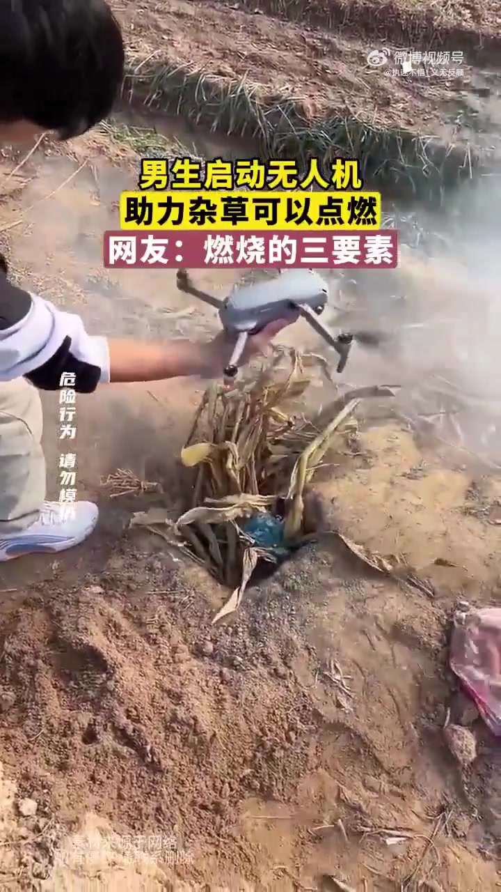 男生启动无人机，助力杂草可以点燃
