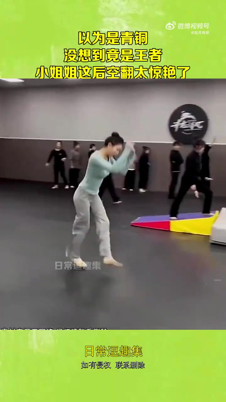 以为是青铜，没想到竟是王者，小姐姐这后空翻太惊艳了！