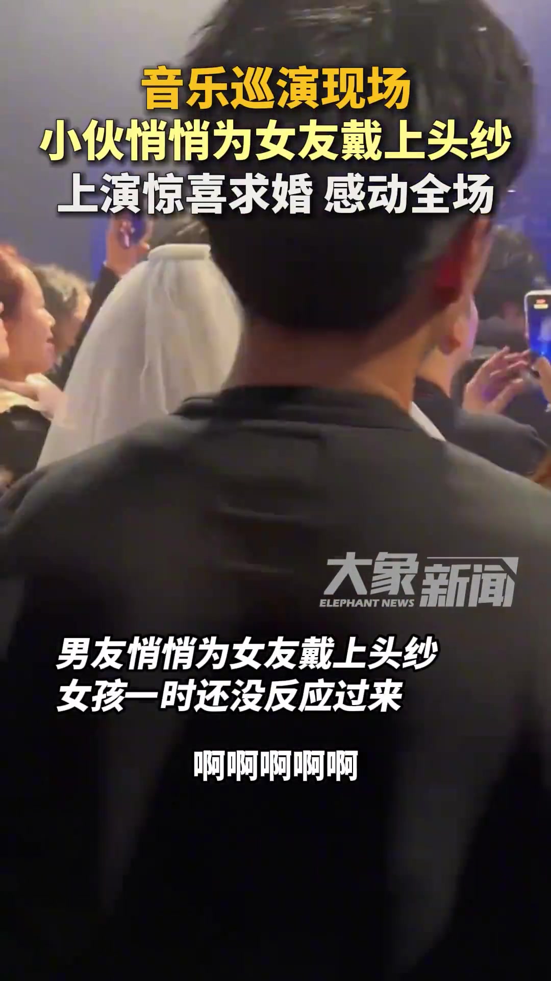 太幸福了！小伙悄悄为女友戴上头纱求婚