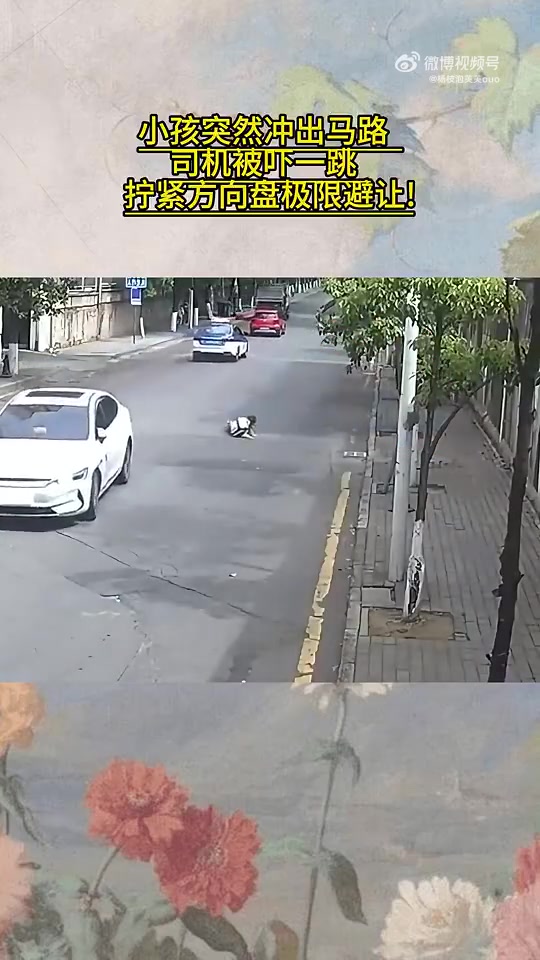 小孩突然冲出马路司机被吓一跳拧紧方向盘极限避让！