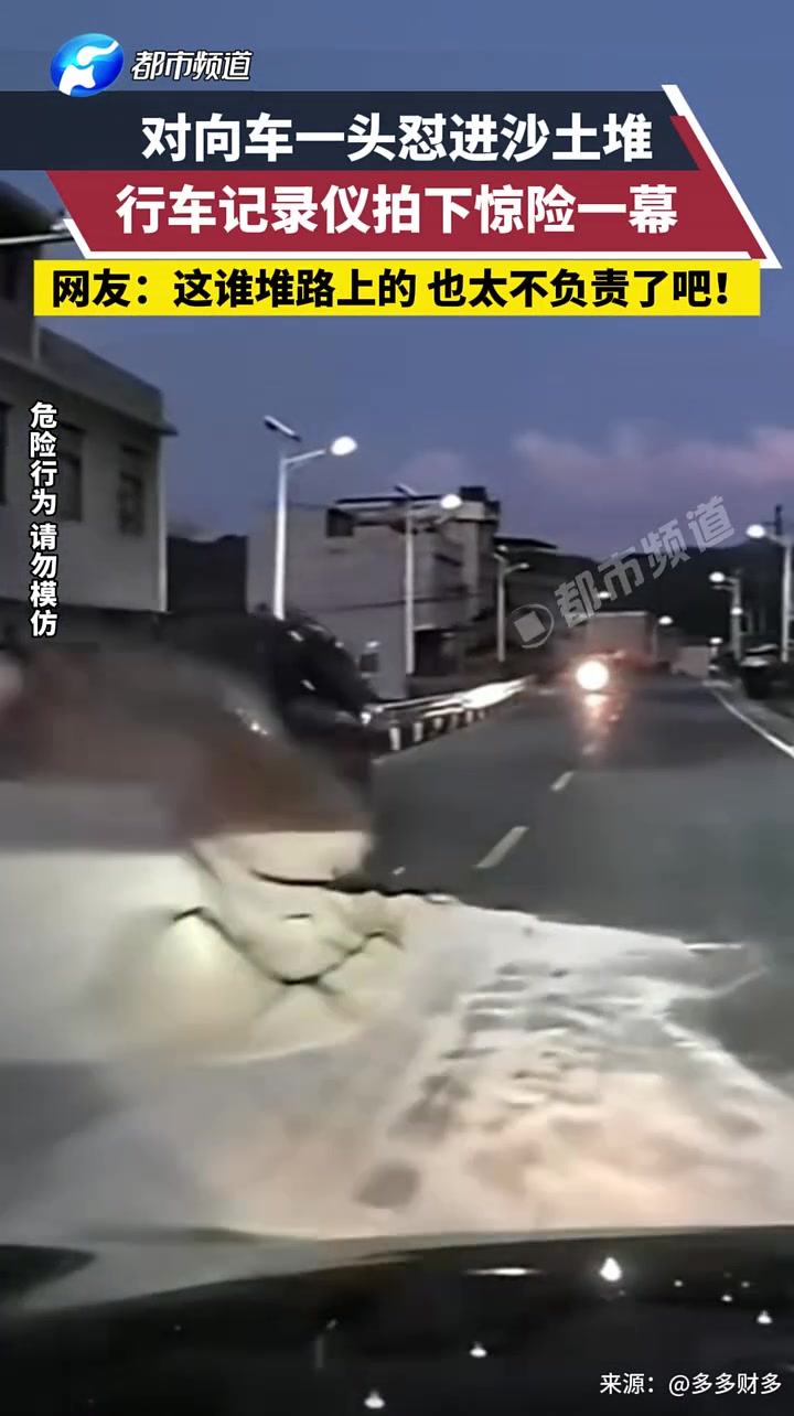 对向车一头怼进沙土堆，行车记录仪拍下惊险一幕！