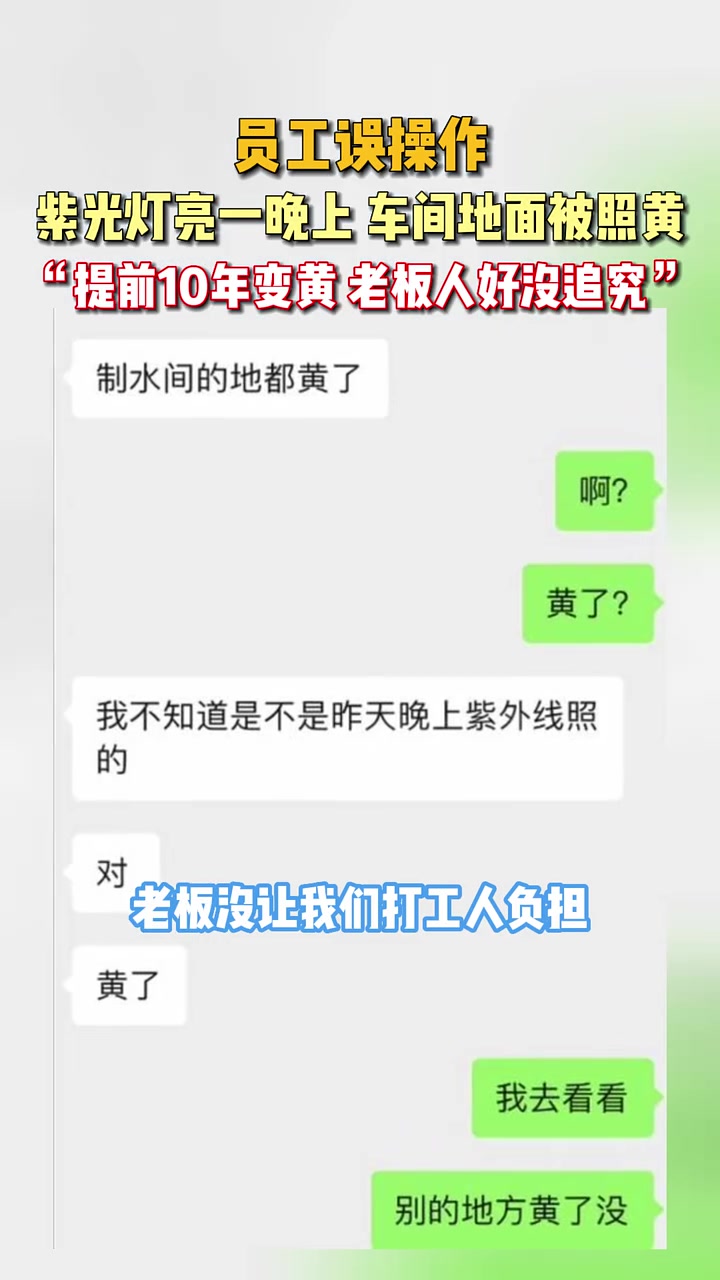员工误操作，紫光灯亮一晚致车间地面被照黄！