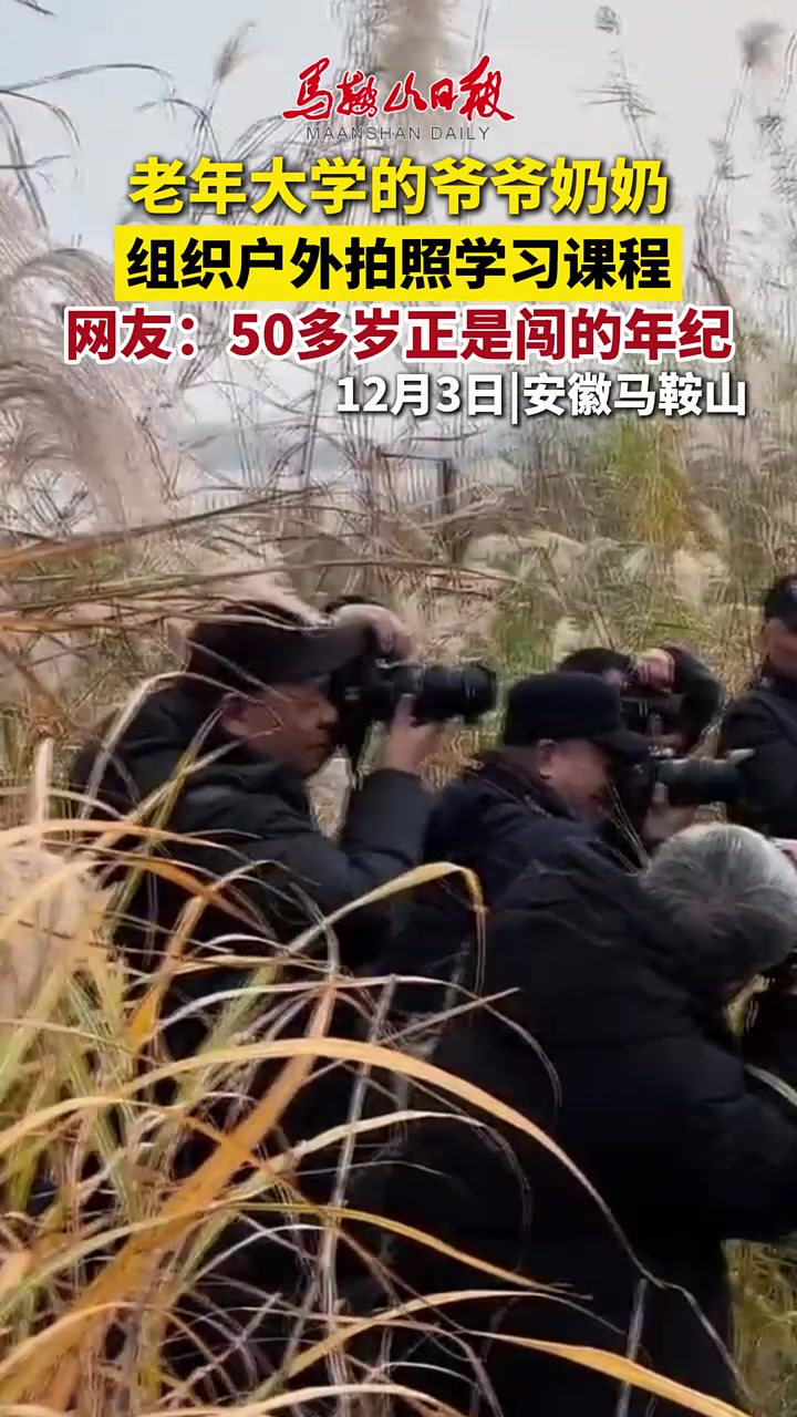老年大学的爷爷奶奶组织户外拍照学习课程，50多岁正是闯的年纪