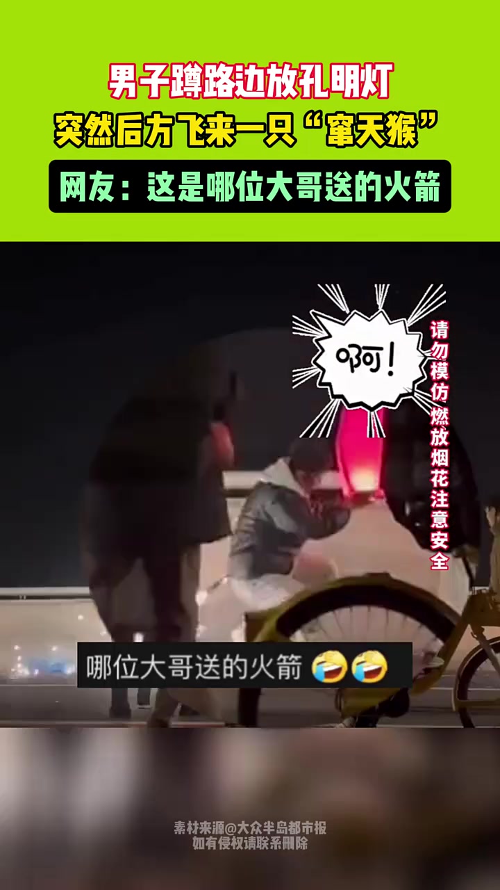 男子蹲路边放孔明灯，然后后方飞来一只“窜天猴”