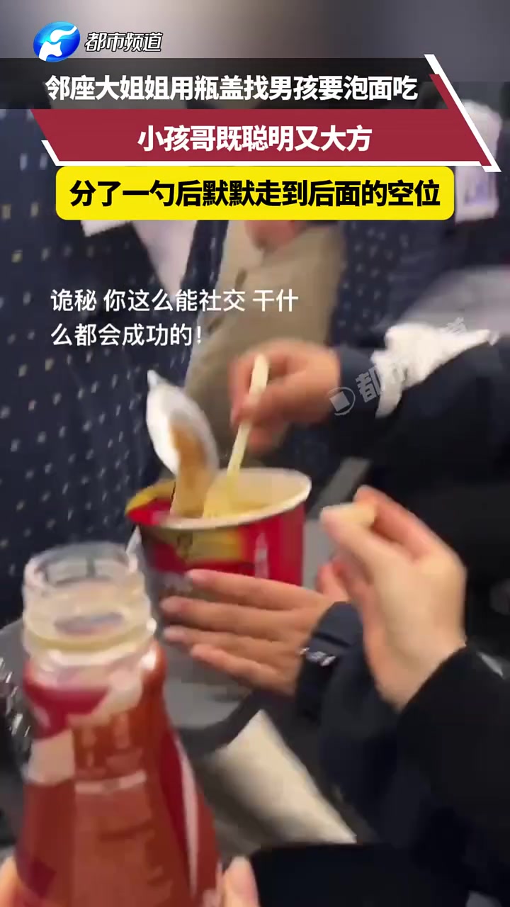 邻座大姐姐用瓶盖找男孩要泡面吃，小孩哥既聪明又大方！