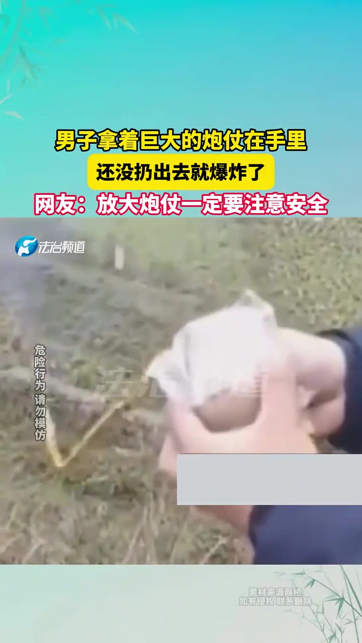 男子拿着巨大的炮仗在手里，还没扔出去就爆炸了！