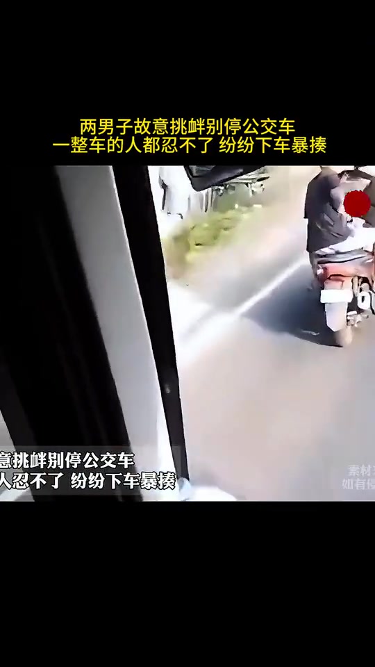 两男子故意挑衅别停公交车一整车的人都忍不了纷纷下车暴揍！