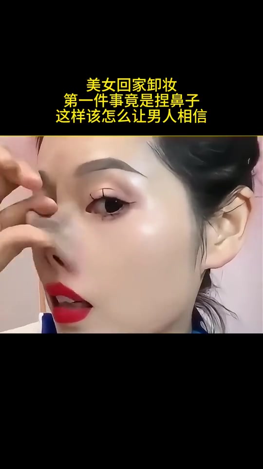 美女回家卸妆，第一件事竟是捏鼻子！这样该怎么让男人相信