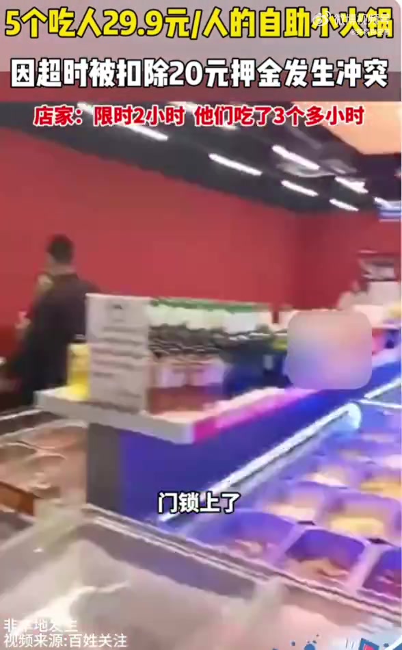 5个吃29.9元人自助小火锅，超时扣20元押金起矛盾