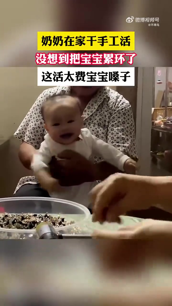 奶奶在家干手工活，没想到把宝宝累坏了！