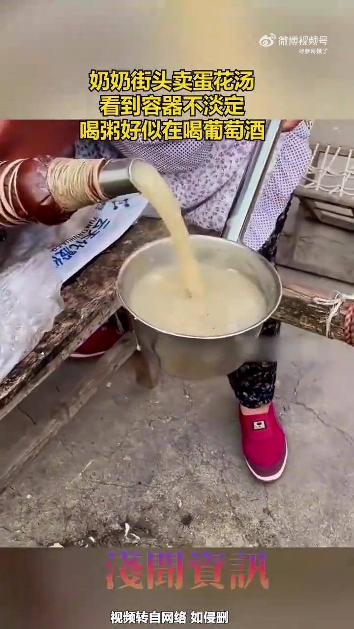 奶奶街头卖蛋花汤，容器奇特，喝粥像喝葡萄酒