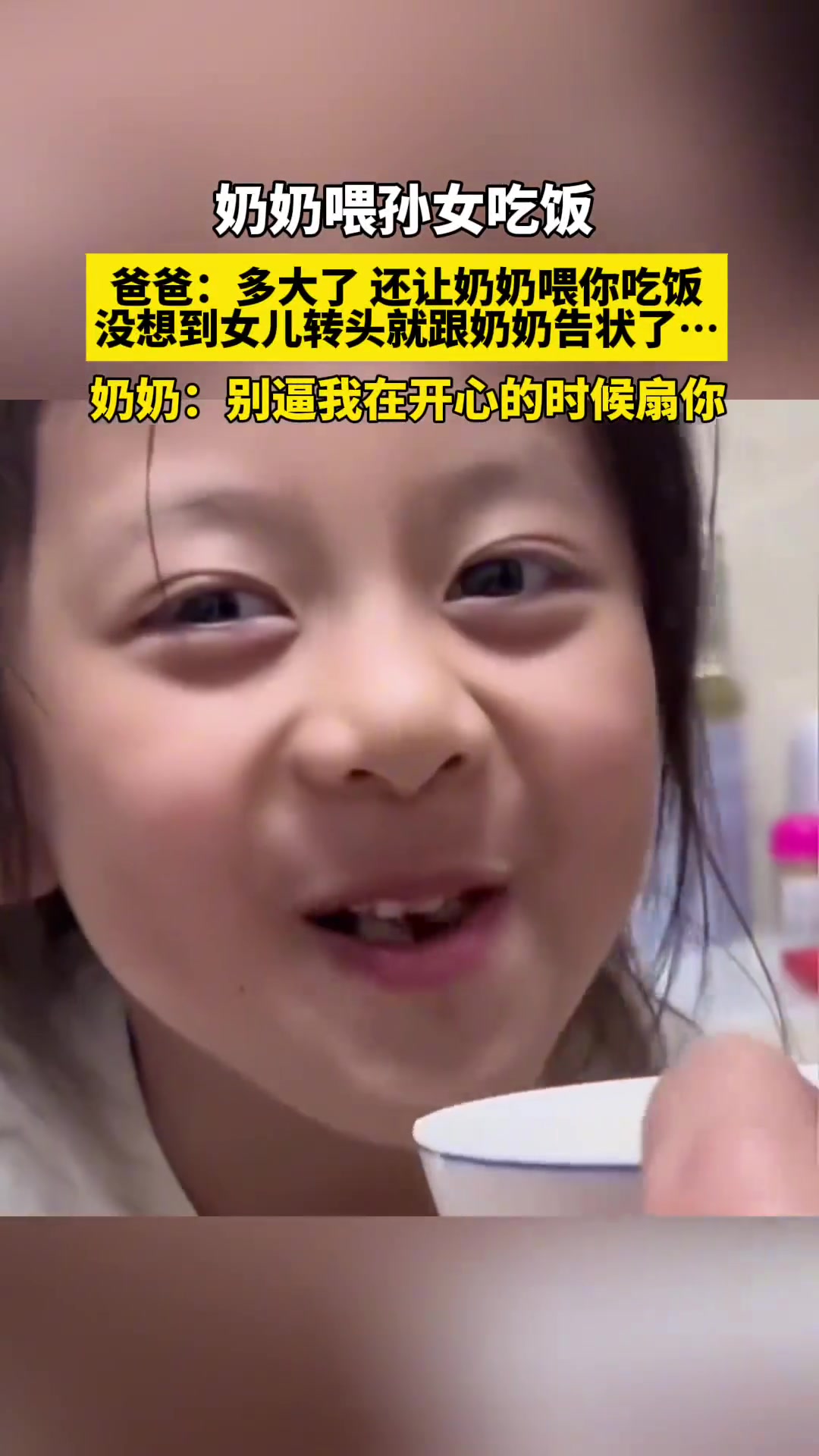 奶奶喂孙女吃饭，爸爸不满，偶尔一次也能让奶奶幸福
