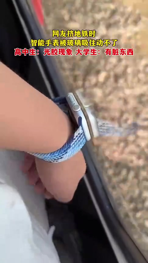 网友挤地铁时智能手表被玻璃吸住无法动弹！