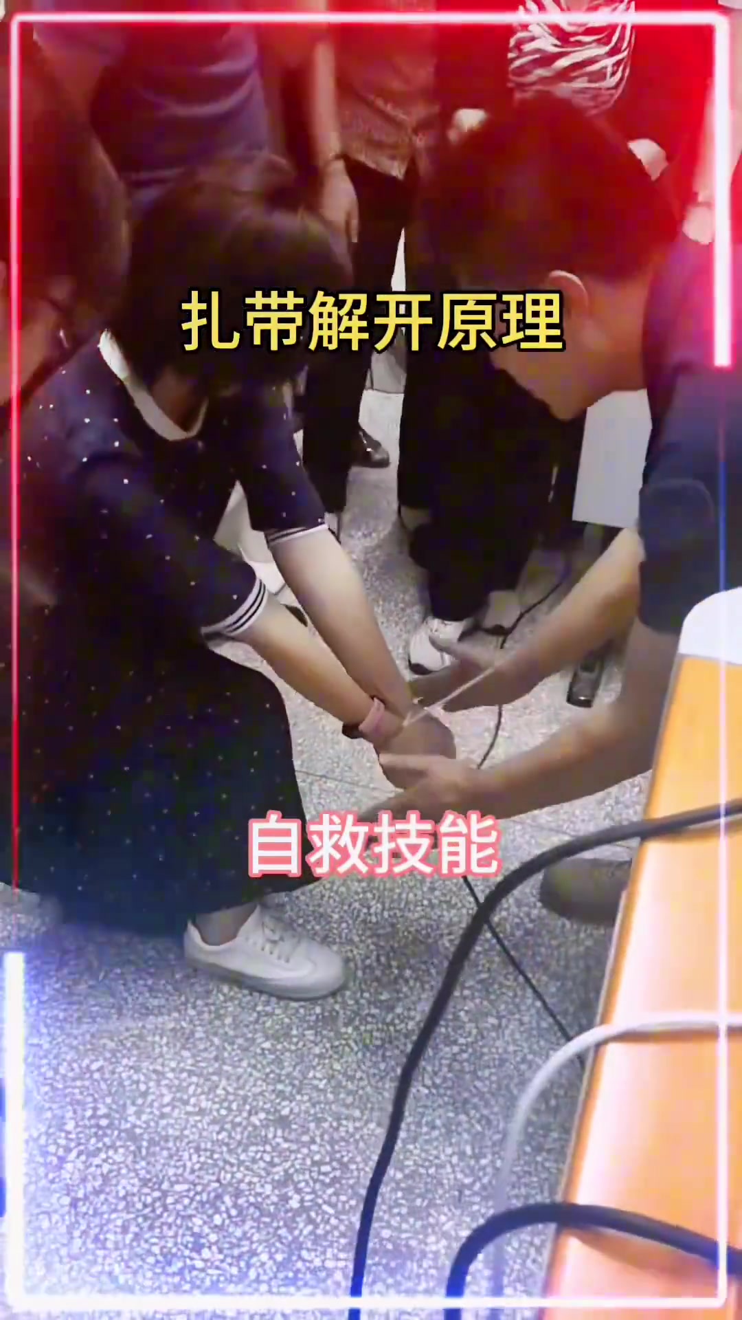 扎带解开自救技巧，关键时刻能救命，大家学会了吗