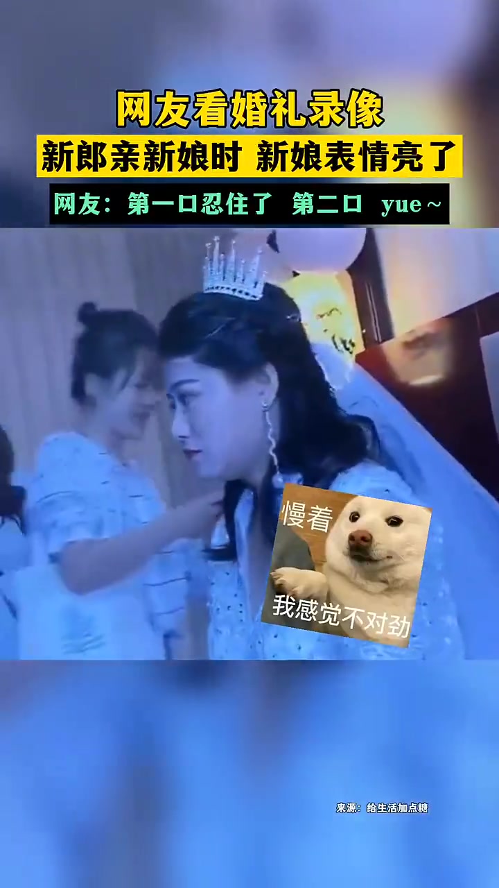 网友看婚礼录像，新郎亲新娘时新娘表情亮了