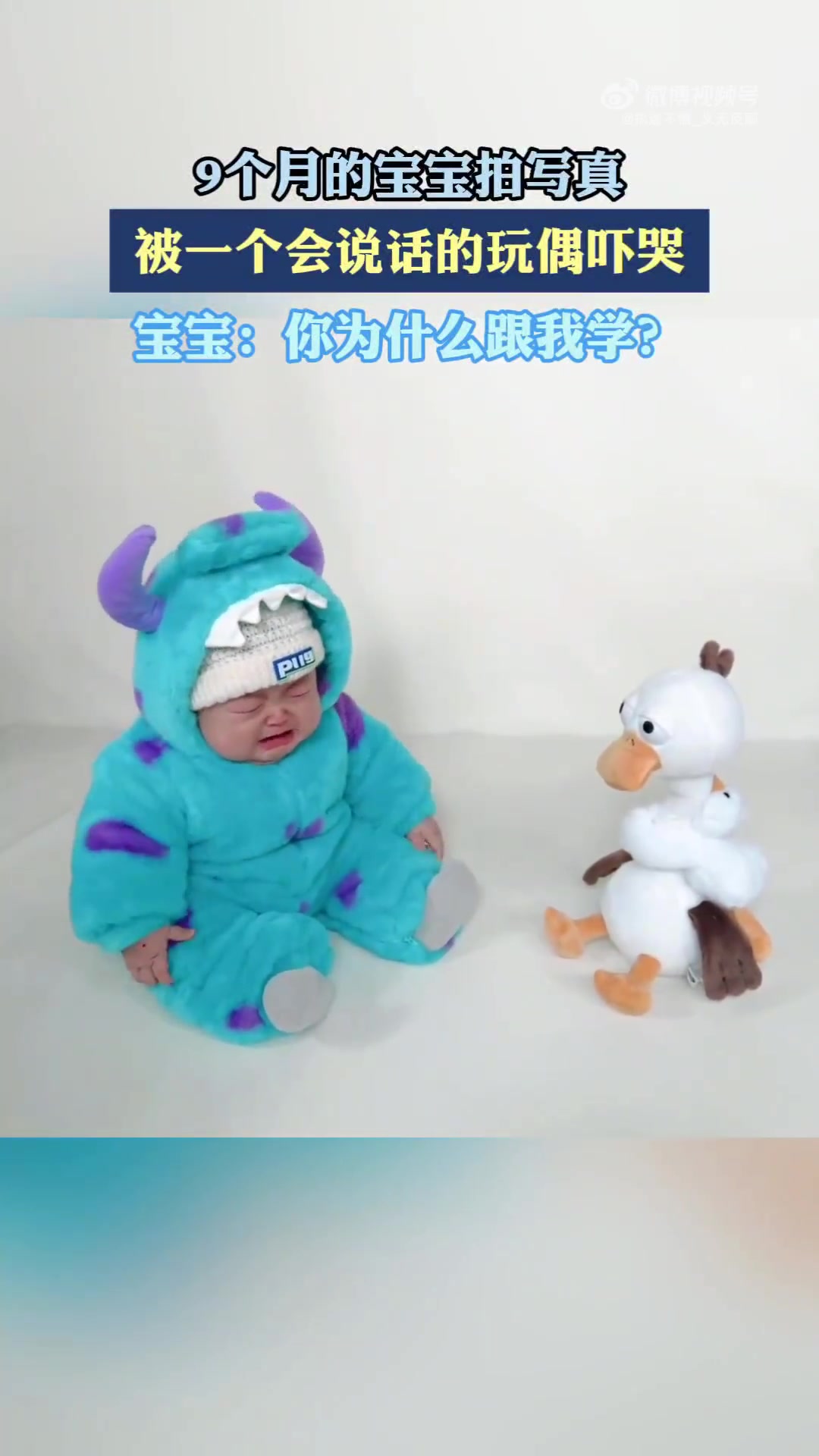 9个月宝宝拍写真，被会说话玩偶吓哭