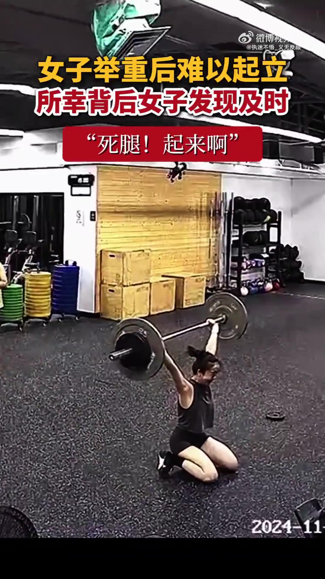 女子举重后难起立，幸背后女子及时发现