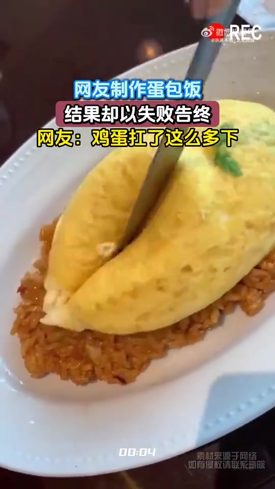 网友做蛋包饭失败，网友叹：鸡蛋扛了这么多下
