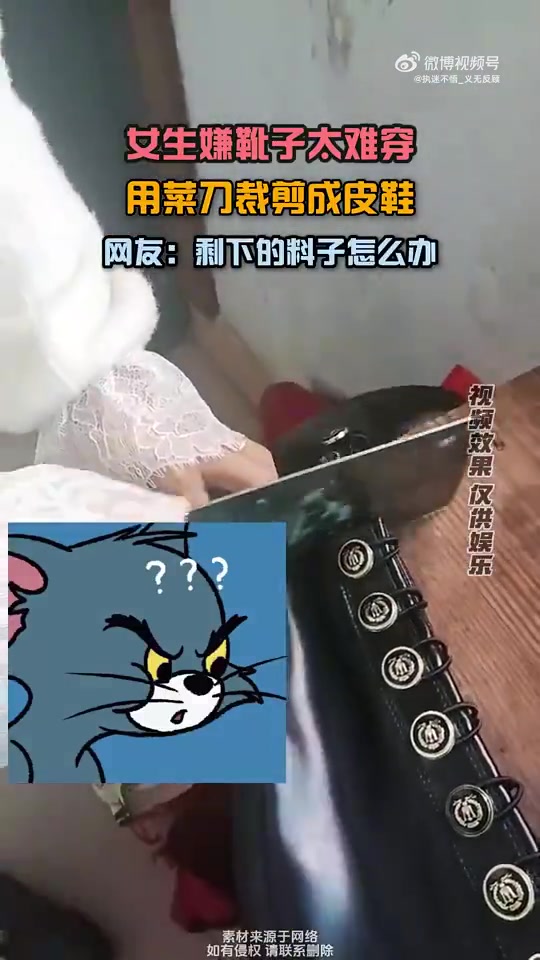 女生嫌靴子难穿，菜刀裁成皮鞋，网友问剩下料子咋办