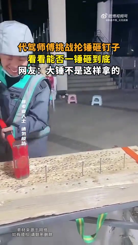 代驾师傅抡锤砸钉，能否一锤到底网友：大锤拿法不对