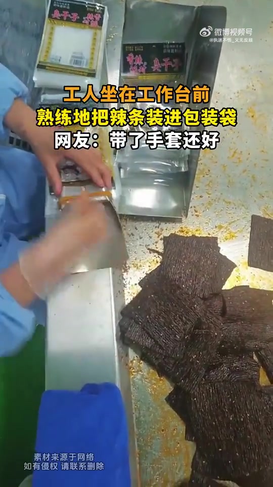工人坐台前熟练装辣条入袋，网友：戴手套还好