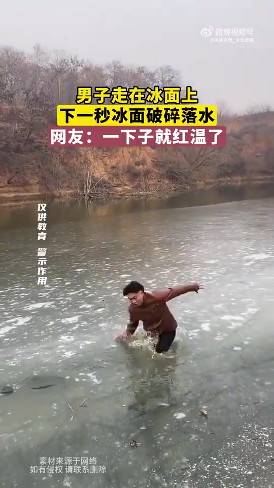 男子冰面行走，下秒冰破落水，网友：一下子就红温了
