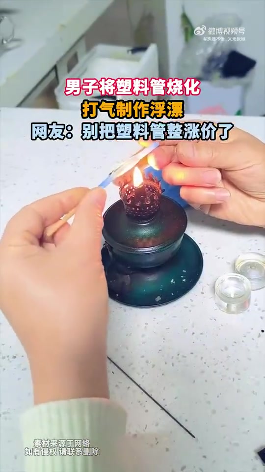 男子烧化塑料管打气做浮漂，网友：别把塑料管弄涨价了