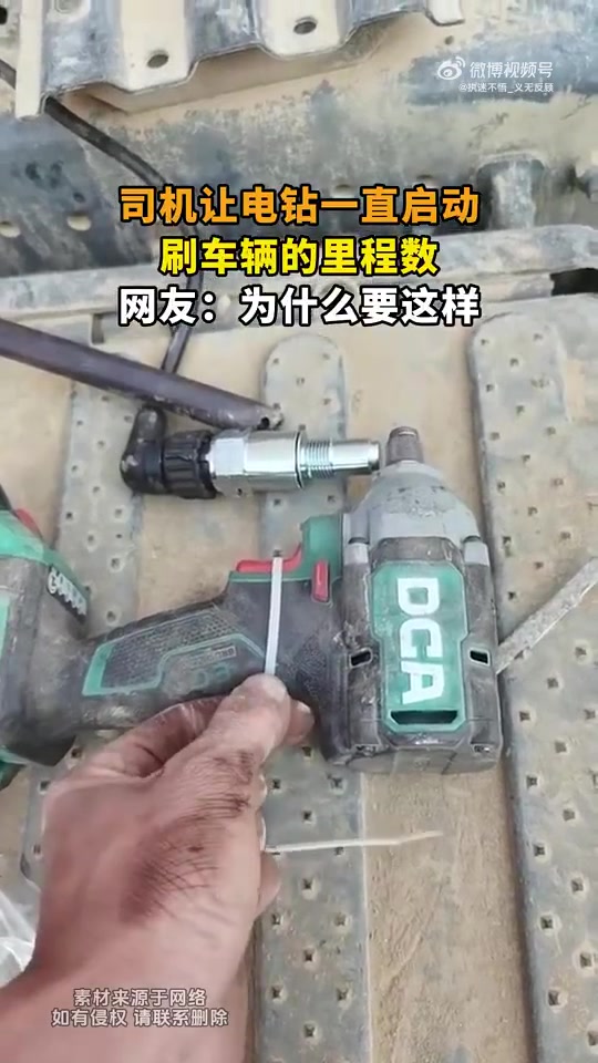 司机使电钻一直启动刷车辆里程数，网友疑惑为何这样