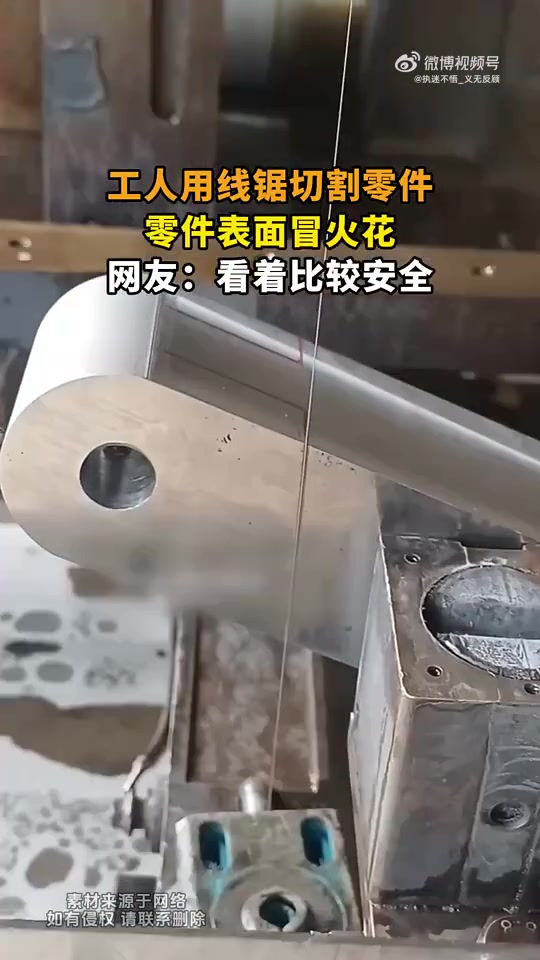 工人线锯切割零件表面冒火花，网友称看着比较安全