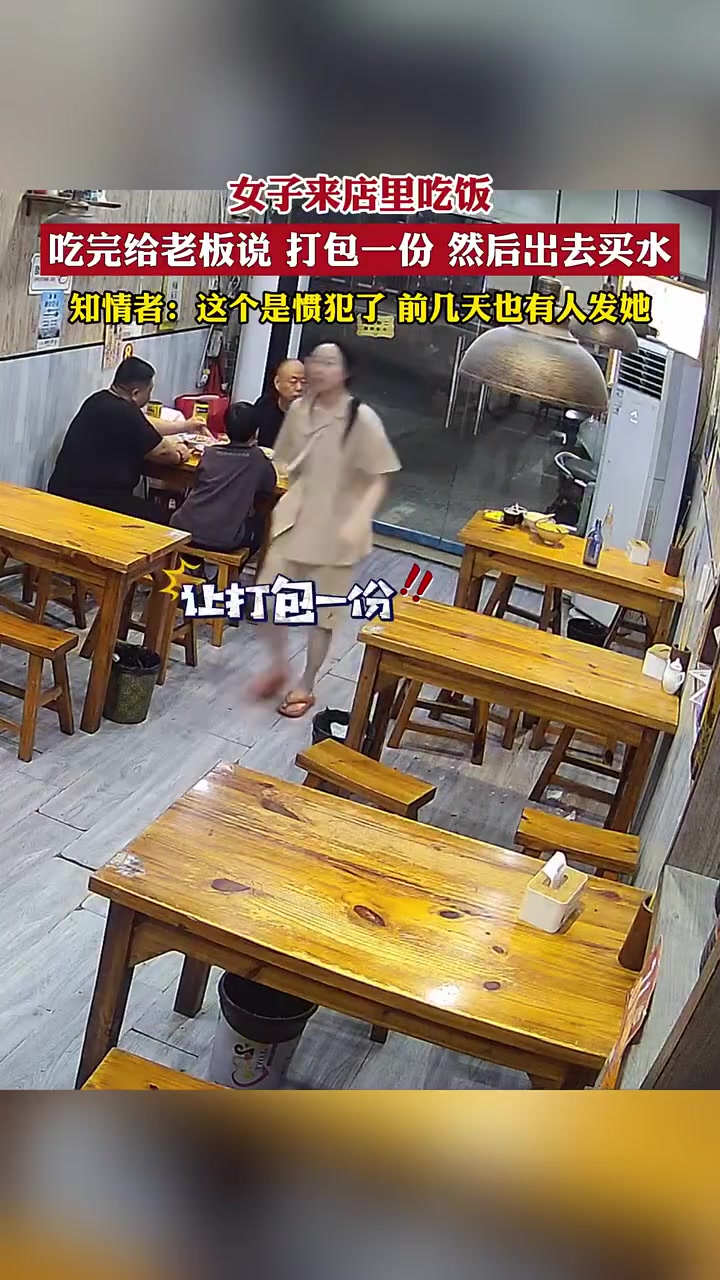 女子吃饭后说打包，出去买水骑电车跑了，钥匙都没拔