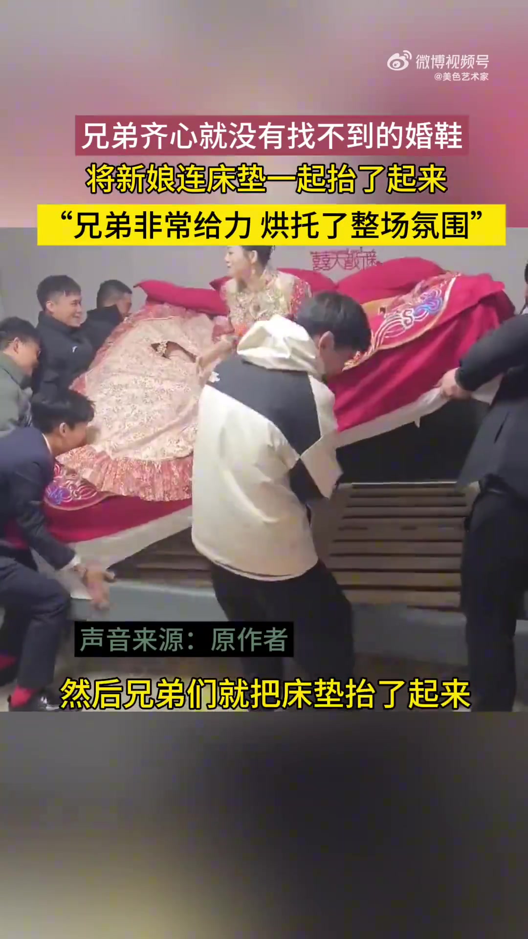 兄弟齐心找婚鞋，抬新娘连床垫，超给力烘托氛围