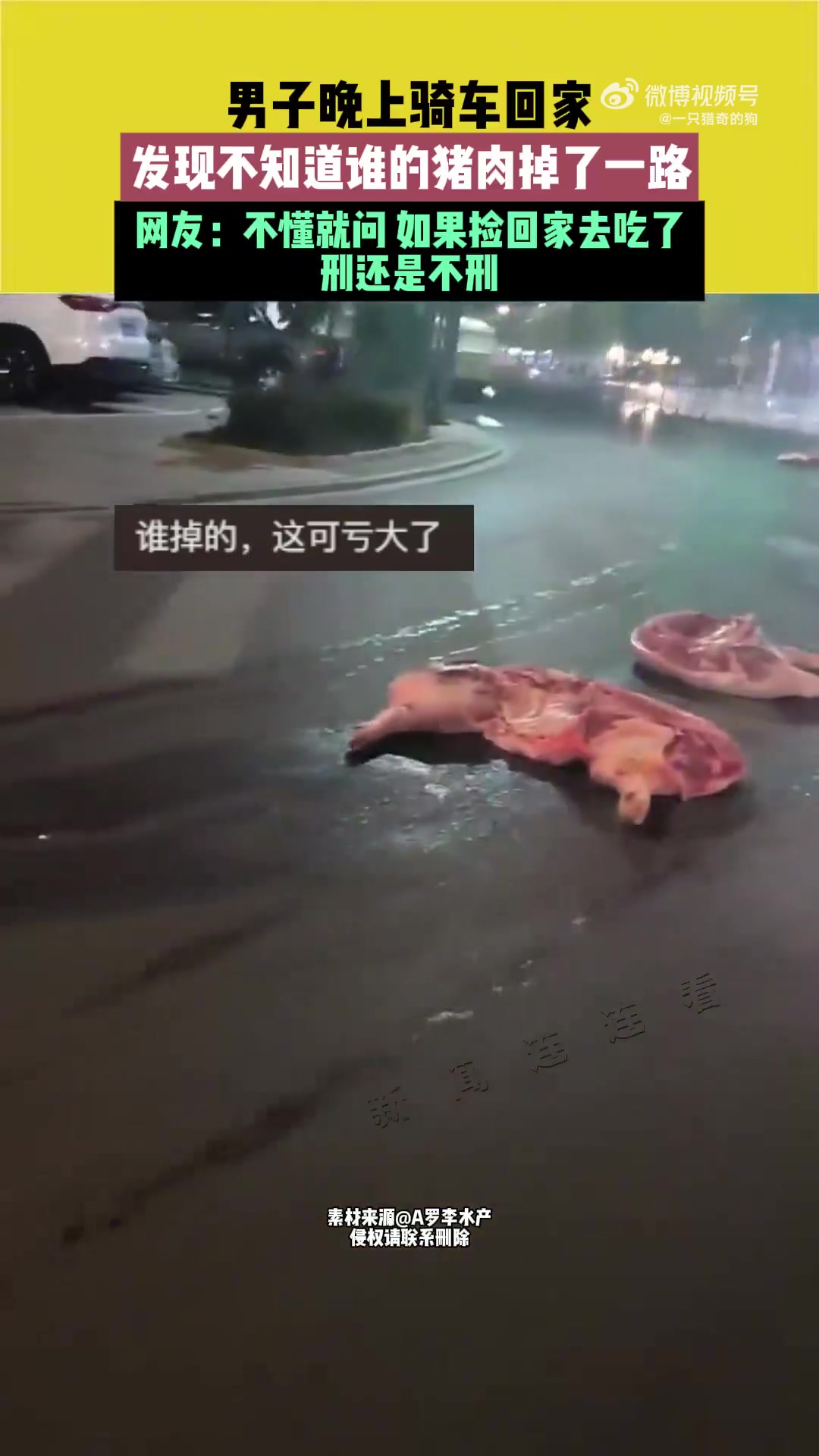 男子夜骑车回家，见一路掉落不知是谁的猪肉