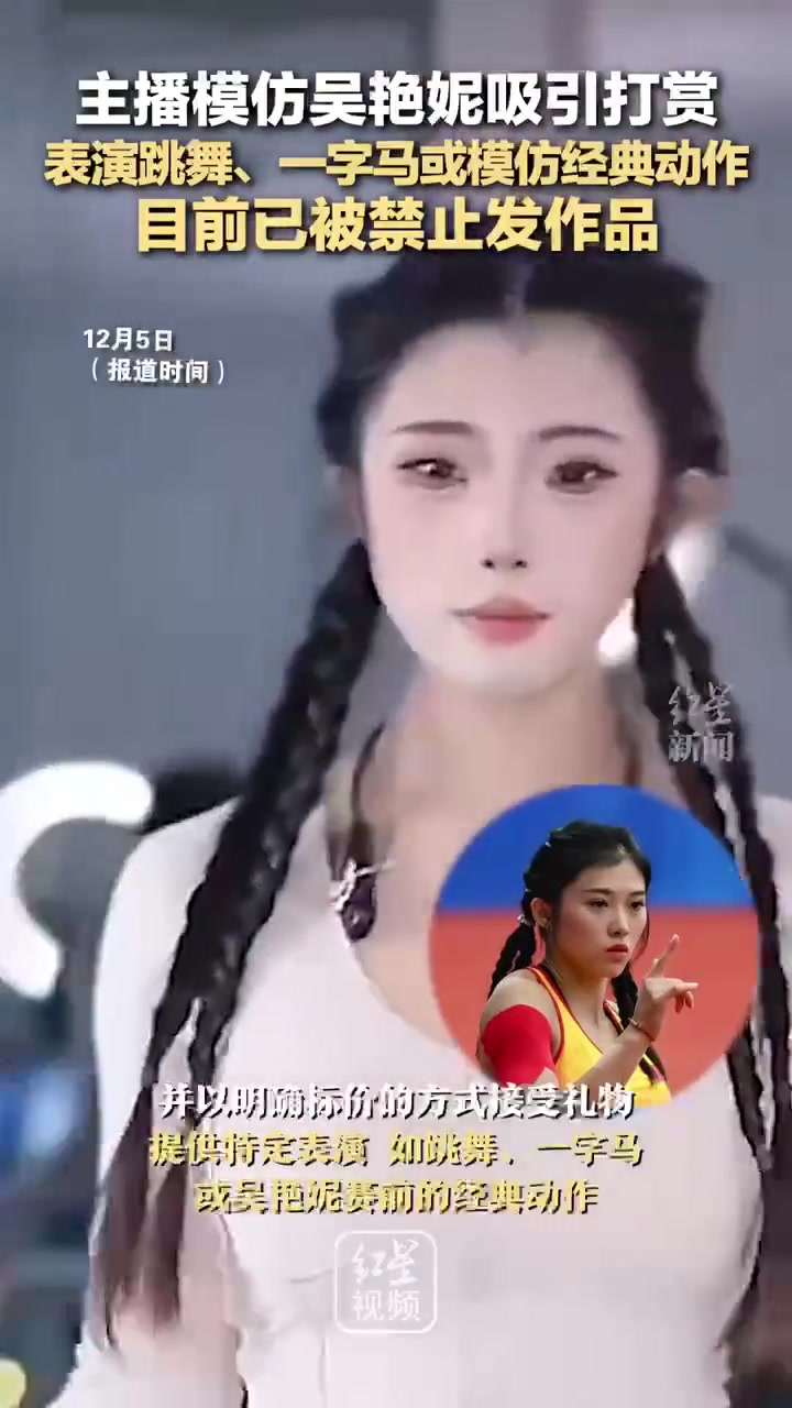一名网络女主播因模仿中国田径运动员吴艳妮引发热议