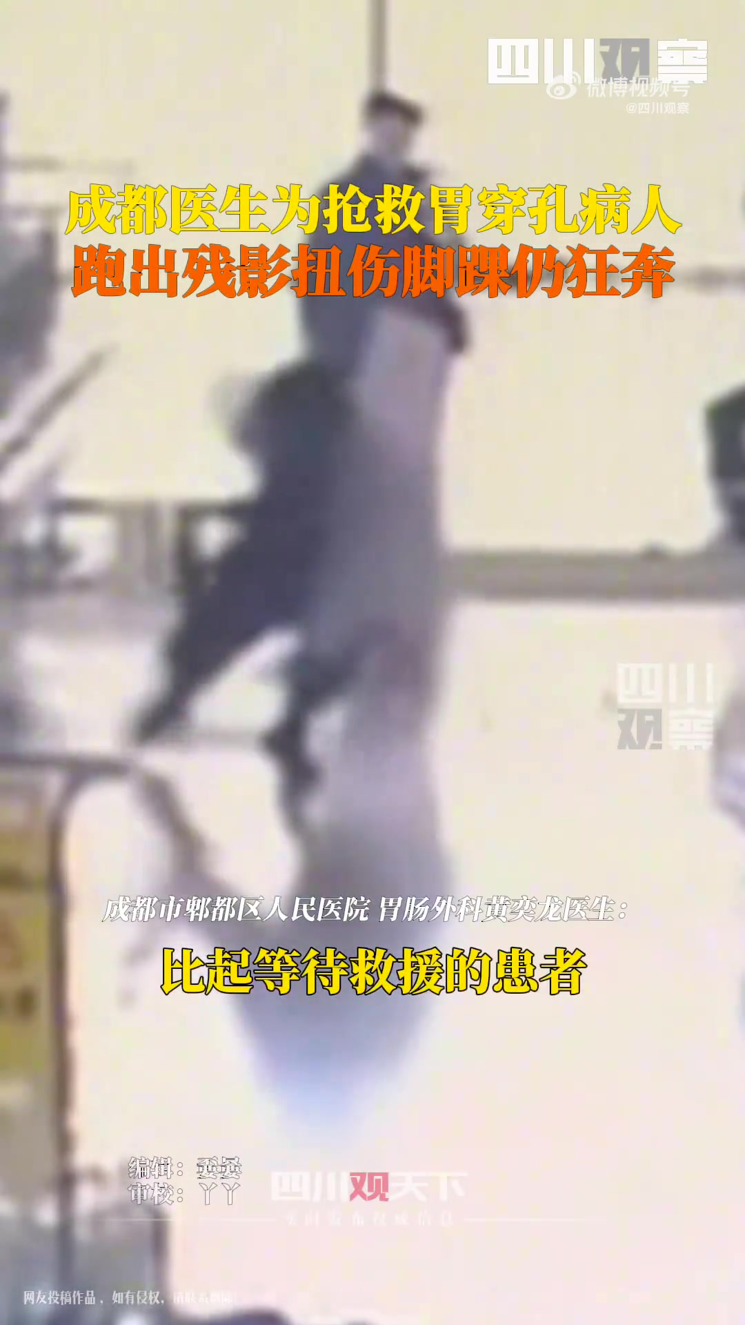 医生为抢救病人狂奔跑出残影，崴脚扭伤只为救人！