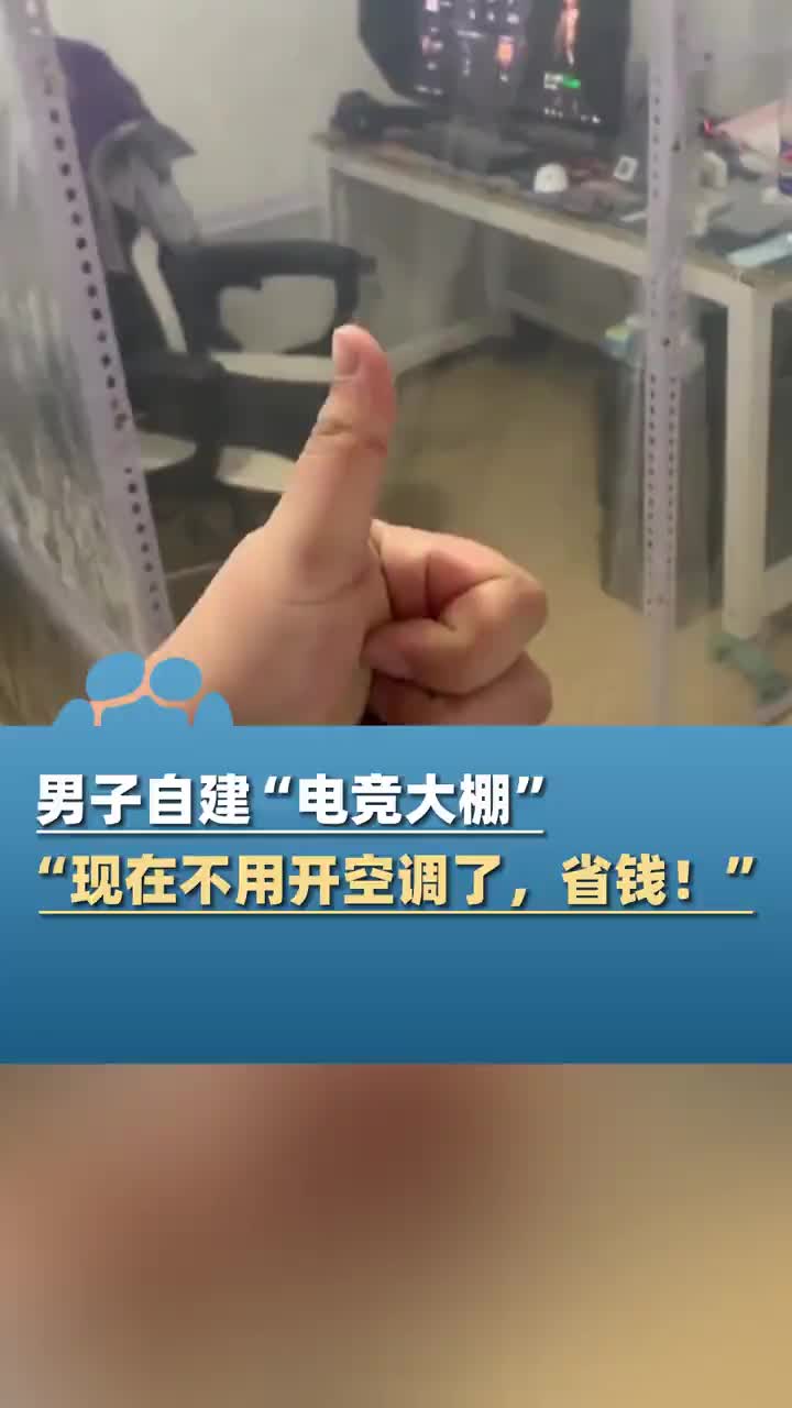 男子利用电脑散热自建电竞大棚，现在不用开空调了，省钱！
