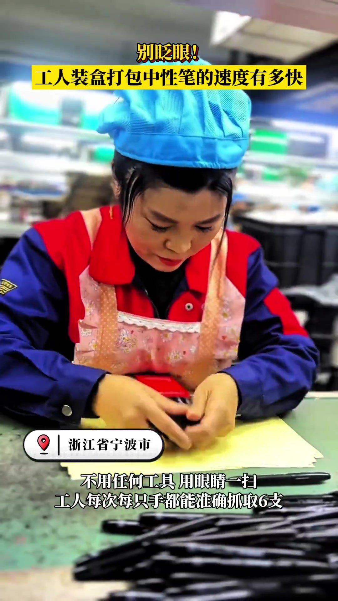 别眨眼！工人装盒打包中性笔的速度有多快
