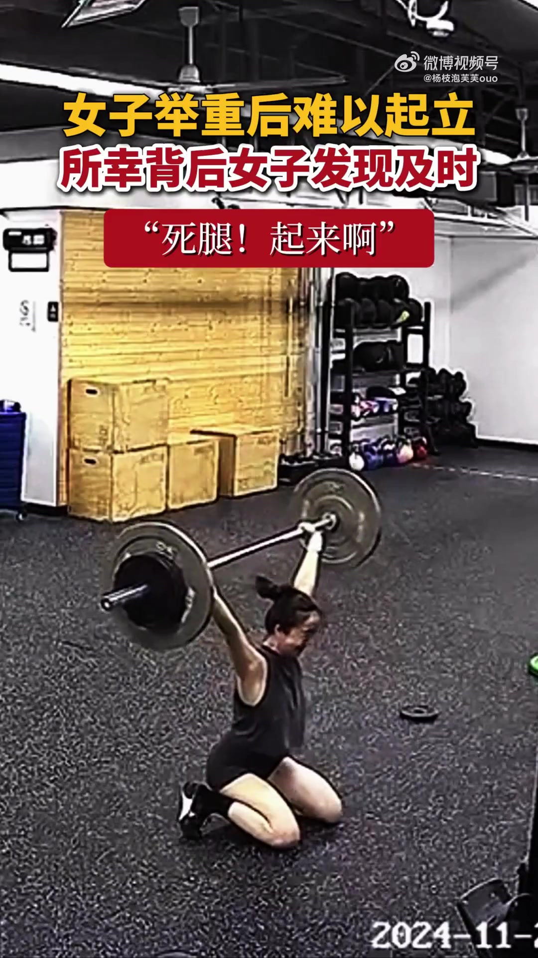 女子举重后难以起立，所幸背后女子发现及时！