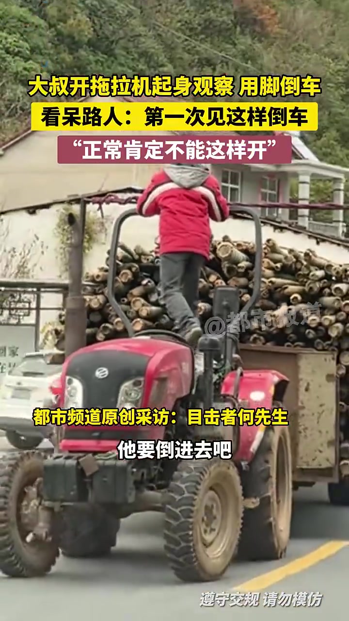 大叔开拖拉机起身观察用脚倒车，看呆路人：第一次见这样倒车