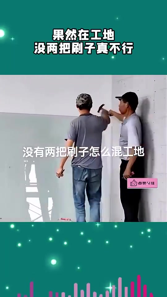 没有两把刷子怎么混工地！