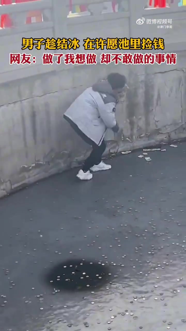 男子趁结冰在许愿池捡钱，网友：做了想做不敢做的事