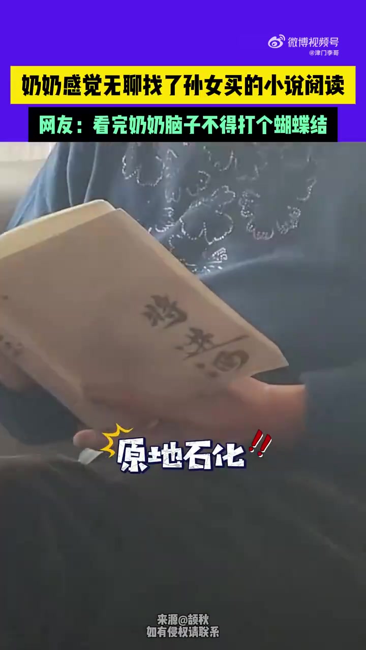 奶奶无聊看孙女买的小说，网友：看完脑子不得打个蝴蝶结！