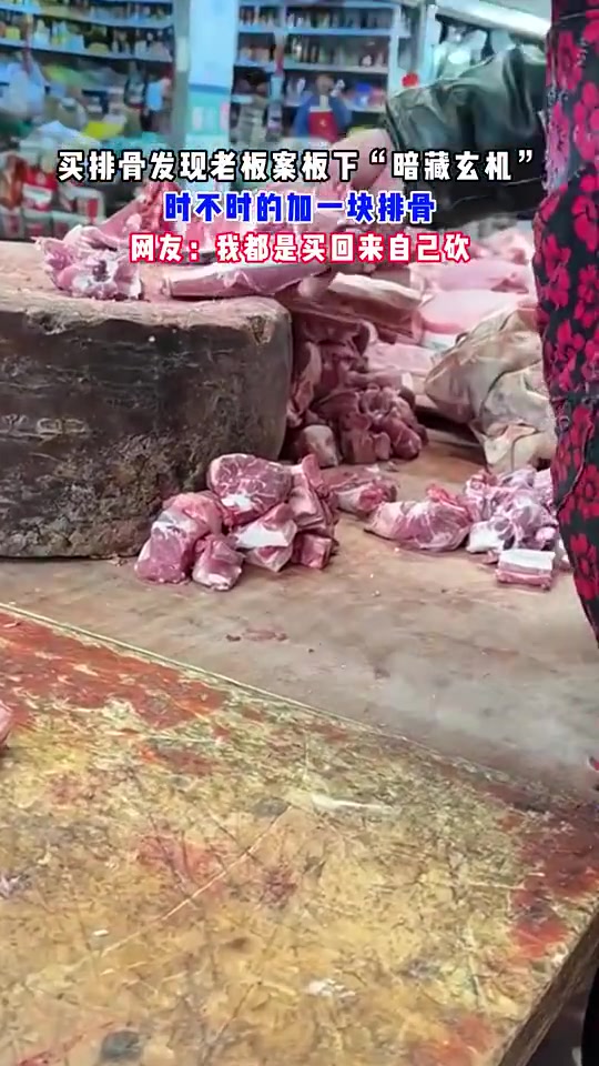 买排骨发现老板案板下“暗藏玄机”，时不时加一块排骨