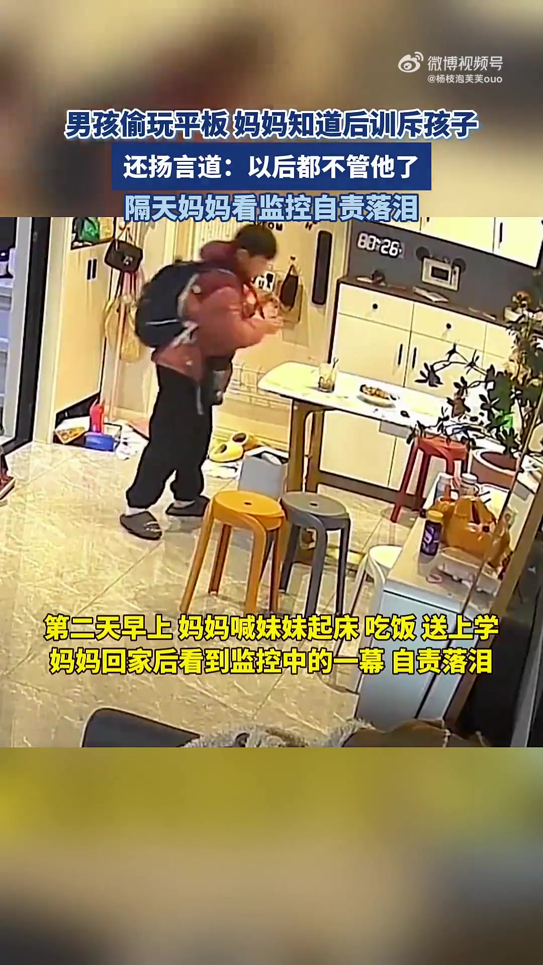 男孩偷玩平板被妈训斥，隔天妈看监控自责，曾扬言不管他了