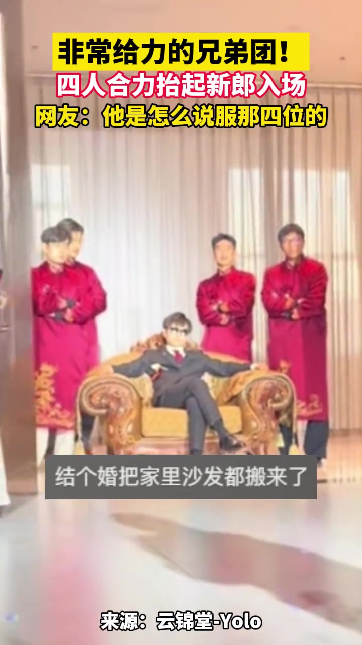 他是怎么说服那四位抬椅子的