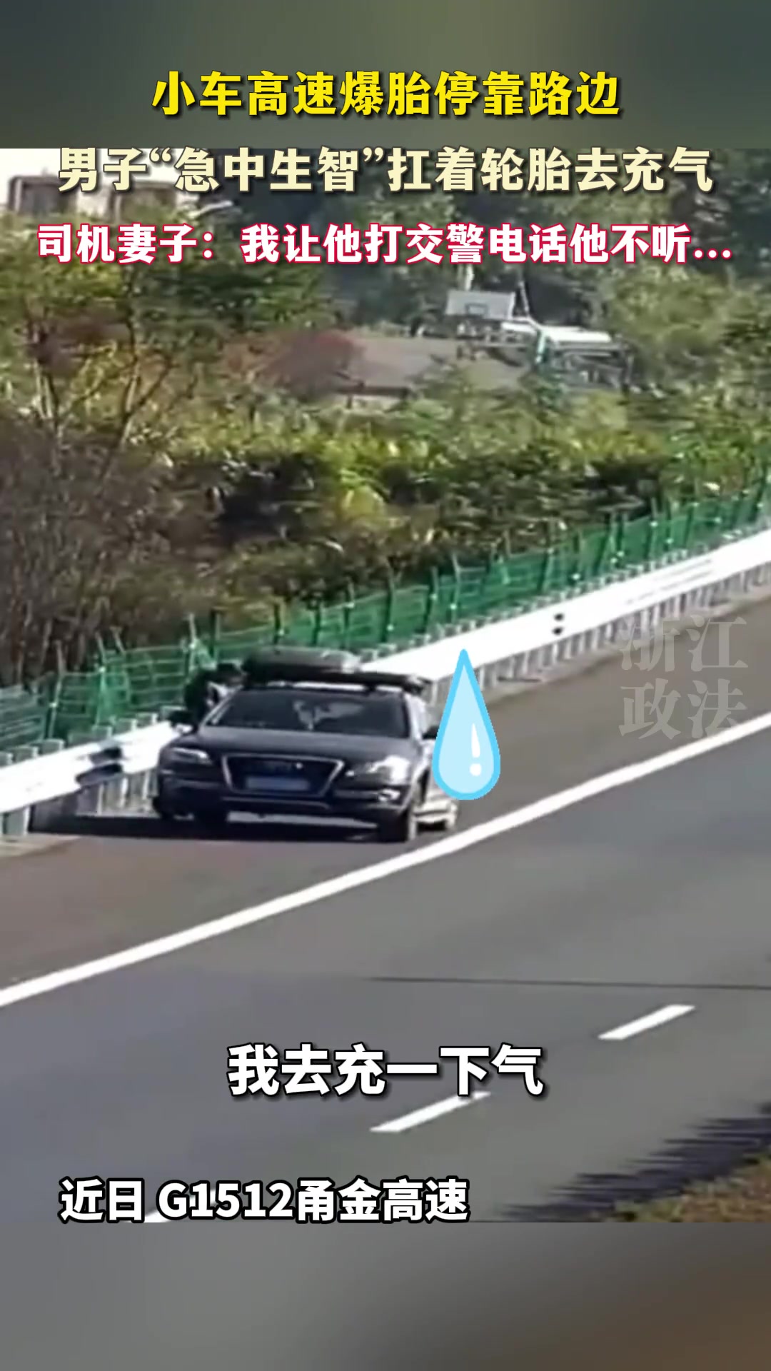 小车高速爆胎停靠路边，男子“急中生智”扛着轮胎去充气