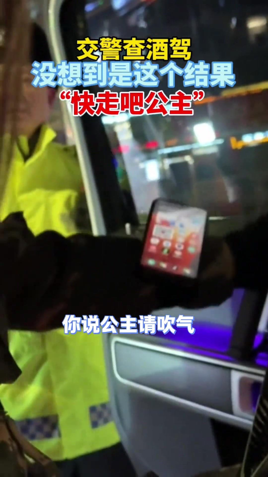 交警查酒驾，没想到是这个结果，“快走吧公主”