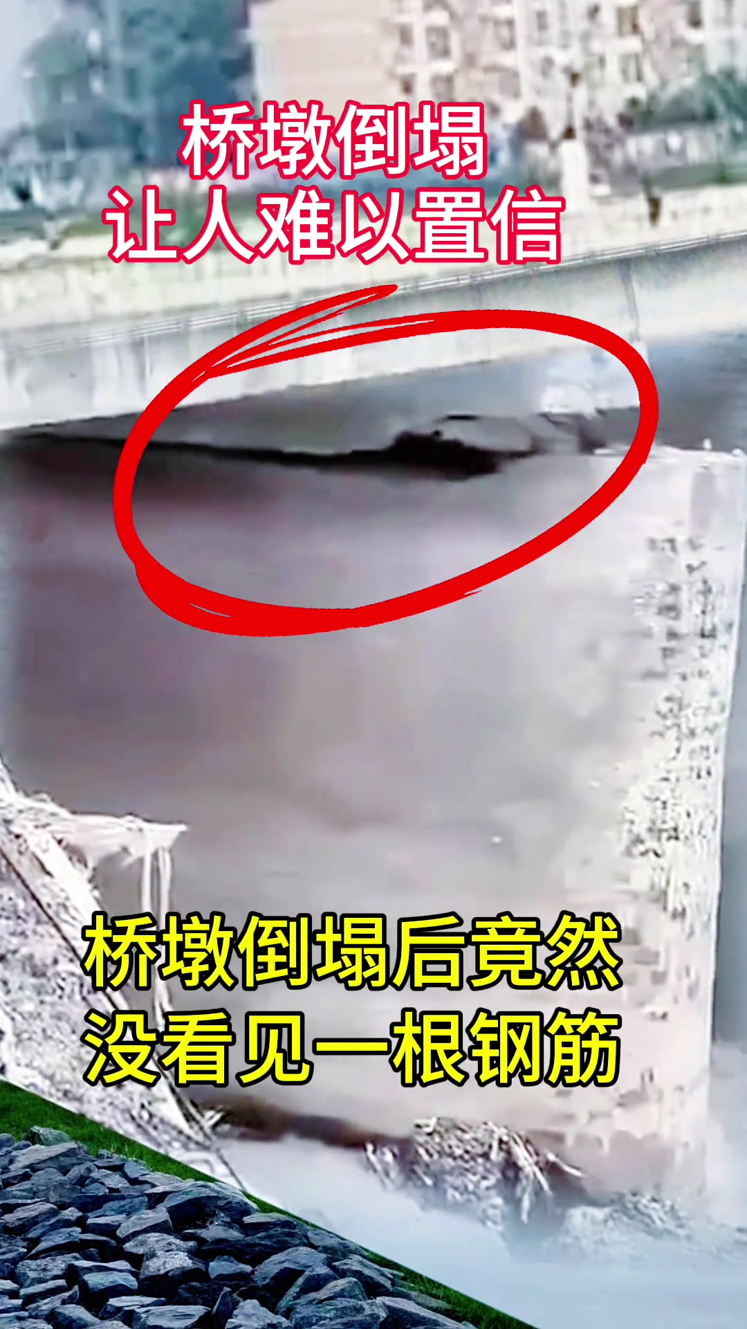 水泥桥的桥墩竟然突然断裂倒塌！